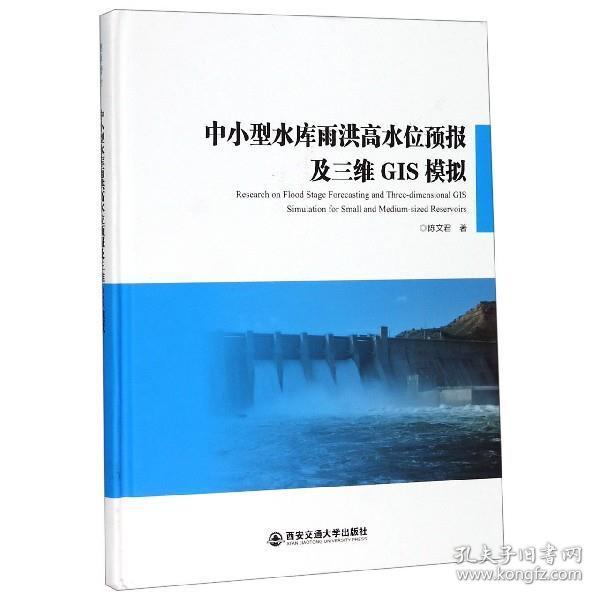 中小型水库雨洪高水位预报及三维GIS模拟