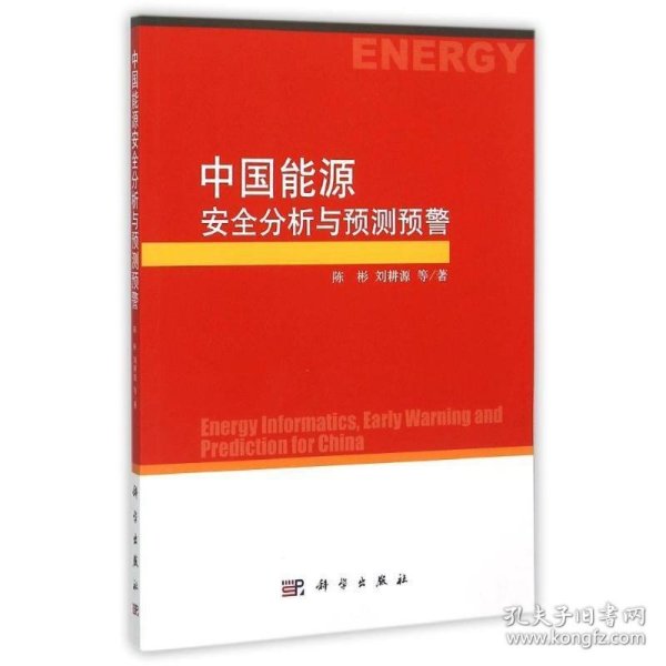 中国能源安全分析与预测预警