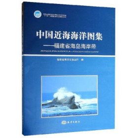 中国近海海洋图集：福建省海岛海岸带