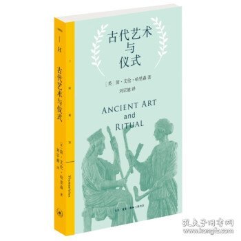 三联精选·古代艺术与仪式