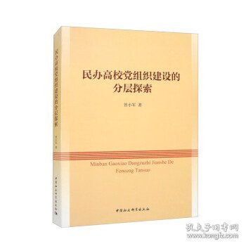 民办高校党组织建设的分层探索