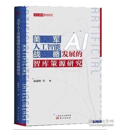 美军人工智能战略发展的智库策源研究 赵超阳,魏俊峰东方出版社