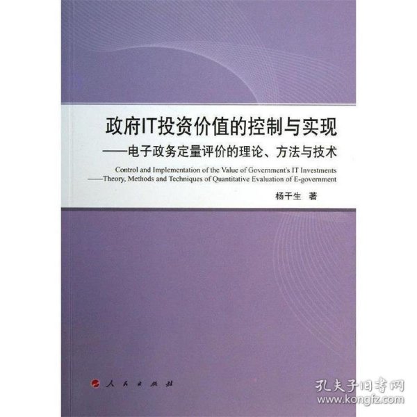 政府IT投资价值的控制与实现:电子政府定量评价的理论、方法与技