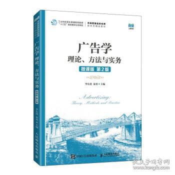 广告学：理论、方法与实务(微课版  第2版）