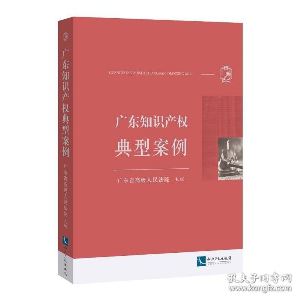 广东知识产权典型案例 广东省高级人民法院知识产权出版社
