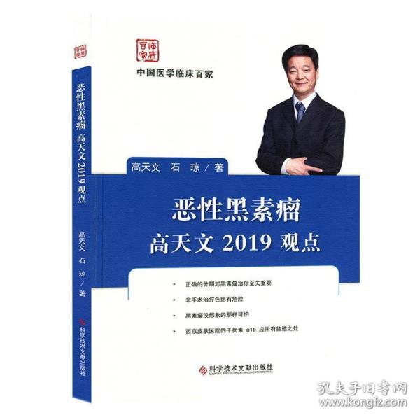 恶性黑素瘤高天文2019观点/中国医学临床百家