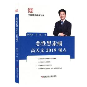 恶性黑素瘤高天文2019观点/中国医学临床百家