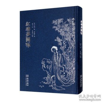 红楼梦图咏（修订版）