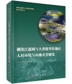 澜沧江流域与大香格里拉地区人居环境与山地灾害研究9787030436788晏溪书店