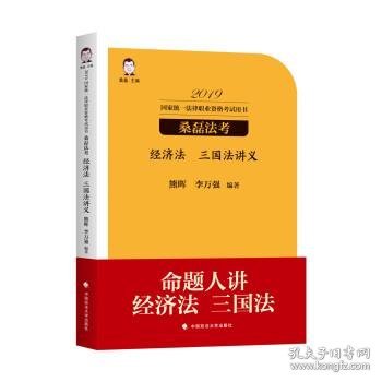 三国法讲义-经济法 熊辉中国政法大学出版社9787562088899