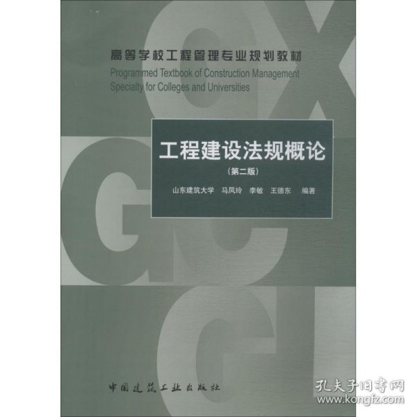 工程建设法规概论（第2版）/高等学校工程管理专业规划教材