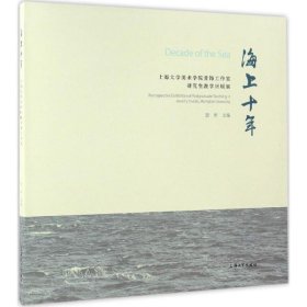 海上十年:上海大学美术学院首饰工作室研究生教学回顾展:retrospe