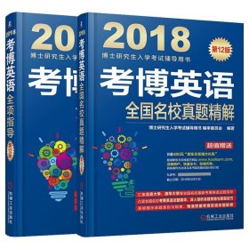 2018博士研究生入学考试辅导用书 考博英语全项指导