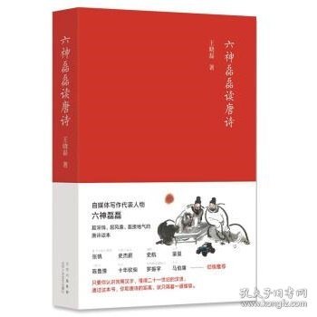 六神磊磊读唐诗（销售超50万册，六神磊磊经久不衰的唐诗读本！）