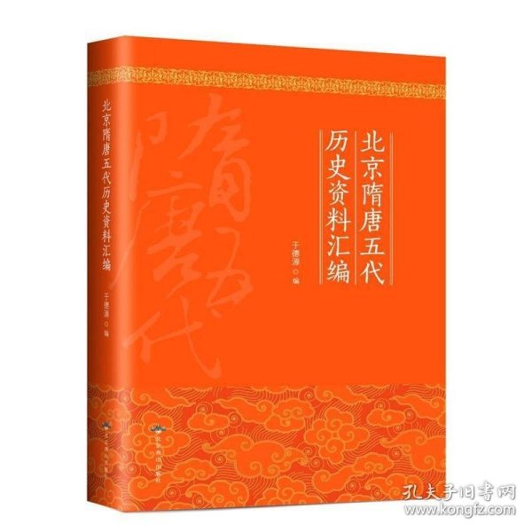 北京隋唐五代历史资料汇编 于德源 编北京燕山出版社