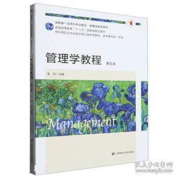 管理学教程 朱舟上海财经大学出版社9787564241254