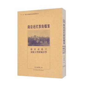 南京市私立金陵大学附属中学/南京近代教育档案