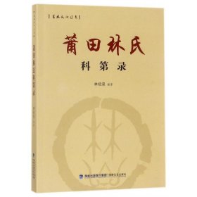 莆田林氏科第录 林祖泉 著海峡文艺出版社9787555010814