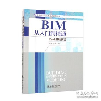 BIM从入门到精通-Revit基础教程