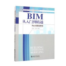 BIM从入门到精通-Revit基础教程