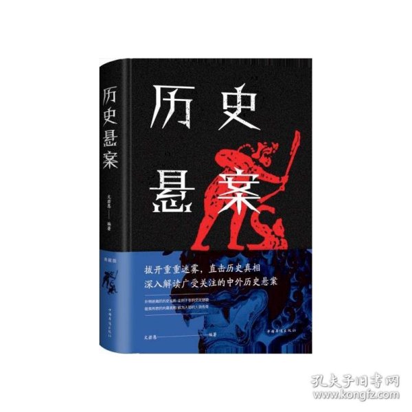 历史悬案 文若愚中国华侨出版社9787511348548