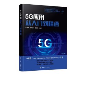 5G应用从入门到精通