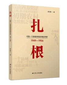 扎根：中国一个县域的党组织建设考察（1949—1956）