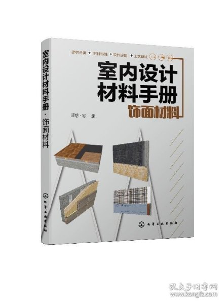 室内设计材料手册. 饰面材料