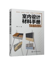 室内设计材料手册. 饰面材料