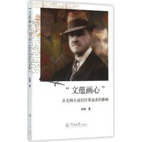 “文蕴画心”:从毛姆小说创作看高更的影响 梁晴　著暨南大学出版