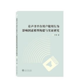 有声书平台用户使用行为影响因素模型构建与实证研究