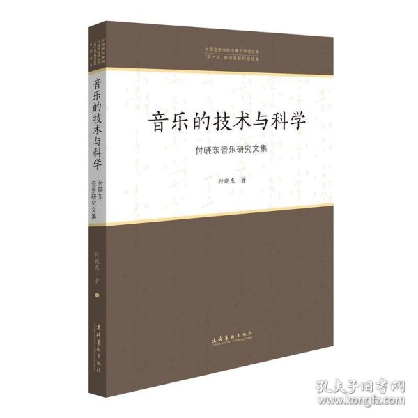 音乐的技术与科学：付晓东音乐研究文集/中国音乐学院中青年学者文库