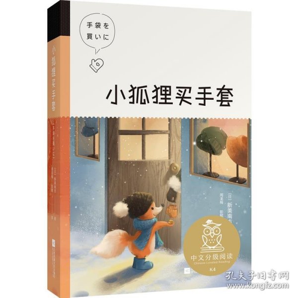 小狐狸买手套（中文分级阅读K4，9-10岁适读）