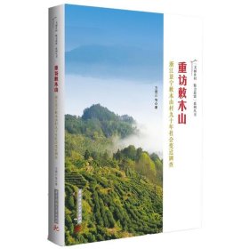 重访敕木山——浙江景宁敕木山村九十年社会变迁调查