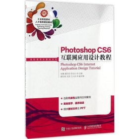 Photoshop CS6 互联网应用设计教程