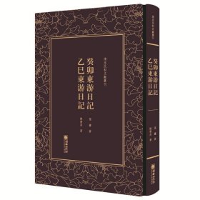 癸卯东游日记乙巳东游日记/清末民初文献丛刊