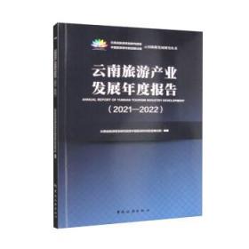 云南旅游产业发展年度报告（2021-2022）