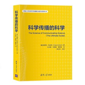 科学传播的科学