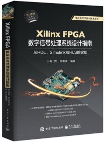 XilinxFPGA数字信号处理系统设计指南：从HDL、Simulink到HLS的实现