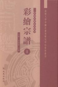 彩绘宗谱ISBN9787550622227