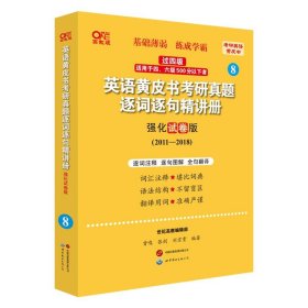 2024英语黄皮书考研真题逐词逐句精讲册：强化试卷版2011-2018