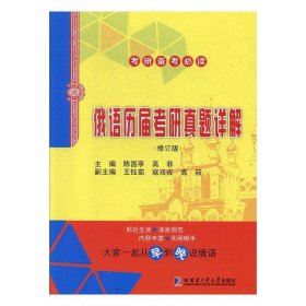 俄语历届考研真题详解 陈国亭,高菲,王钰茹,寇戎戎,高筱哈尔滨工