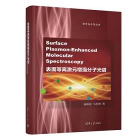 表面等离激元增强分子光谱(Surface Plasmon-Enhanced Molecular Spectroscopy)