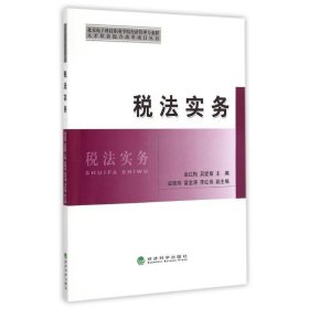 北京电子科技职业学院经济管理专业群人才培养综合改革项目丛书：税法实务