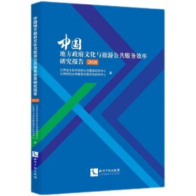 中国地方政府文化与旅游公共服务效率研究报告（2020）