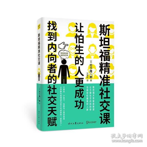 斯坦福精准社交课（找到内向者的社交天赋，让怕生的人更成功）