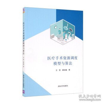 医疗手术资源调度模型与算法