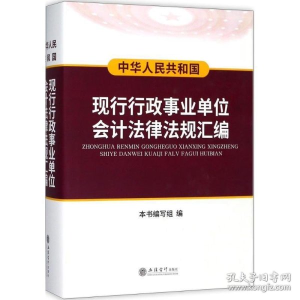 中华人民共和国现行行政事业单位会计法律法规汇编