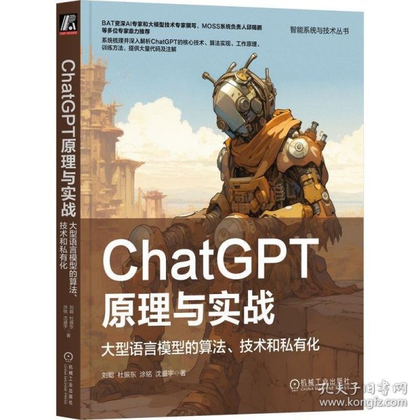 ChatGPT原理与实战：大型语言模型的算法、技术和私有化