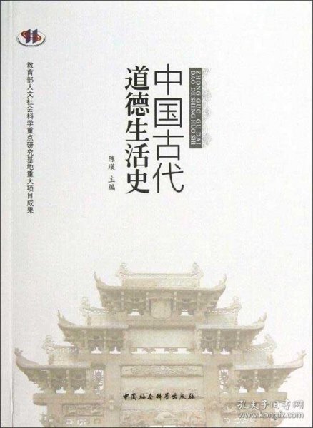 中国古代道德生活史